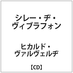 ヒカルド･ヴァルヴェルヂ / シレー･ヂ･ヴィブラフォン CD