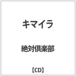 絶対倶楽部 / キマイラ CD