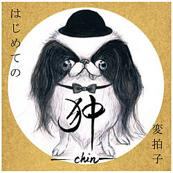 -chin- / ͂߂Ă̕ϔq CD