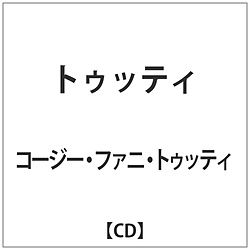 コージー･ファニ･トゥッティ / トゥッティ CD