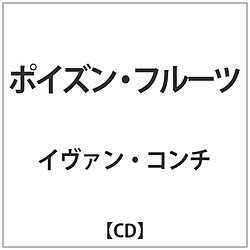 イヴァン･コンチ / ポイズン･フルーツ CD