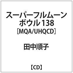 田中順子 / スーパーフルムーンボウル 138 CD