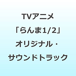 和田薫/ TVアニメ「らんま1/2」 オリジナル・サウンドトラック