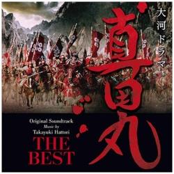 （オリジナル・サウンドトラック）/NHK大河ドラマ 真田丸 オリジナル・サウンドトラックBEST 【CD】 ［（オリジナル・サウンドトラック） /CD］