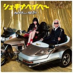 内田裕也feat．指原莉乃/シェキナベイベー 【音楽CD】 ［内田裕也feat．指原莉乃 /CD］