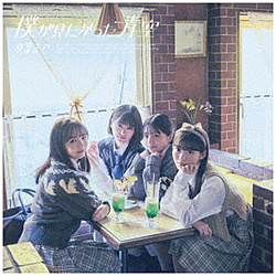 僕が見たかった青空/ 卒業まで 初回盤 Type-B
