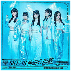 【特典対象】 SKE48/ 告白心拍数 初回生産限定盤 Type-B ◆ソフマップ・アニメガ特典「オリジナル生写真」