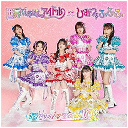 超ときめき宣伝部/ 世界でいちばんアイドル/ひみつのふふふ 初回生産限定盤 超ときめき宣伝部ver．