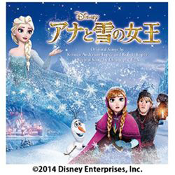 （オリジナル・サウンドトラック）/アナと雪の女王 オリジナル・サウンドトラック 【音楽CD】 ［CD］