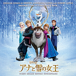 アナと雪の女王 オリジナル・サウンドトラック -デラックス・エディション- 【音楽CD】