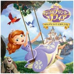 （ディズニー）/ちいさなプリンセス ソフィア サウンドトラック にほんごうた 【CD】   ［（ディズニー） /CD］