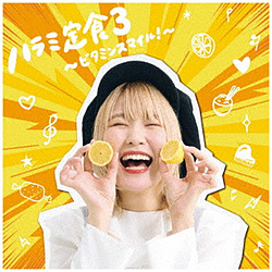 ハラミちゃん/ ハラミ定食3〜ビタミンスマイル！〜