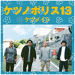 ケツメイシ/ ケツノポリス13