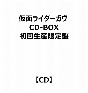 （V．A．）/ 仮面ライダーガヴ CD-BOX 初回生産限定盤