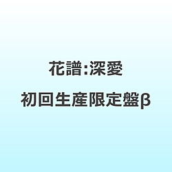 花譜:深愛 初回生産限定盤β