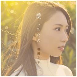 増田有華/愛してたの（DVD付） 【CD】 ［増田有華 /CD］