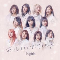 E-girls/あいしてると言ってよかった ［E-girls /CD］
