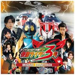 スーパーヒーロー大戦GP 仮面ライダー3号 オリジナルサウンドトラック CD