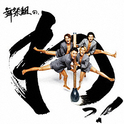 舞祭組/舞祭組の、わっ！ 初回生産限定盤A 【CD】 ［舞祭組 /CD］