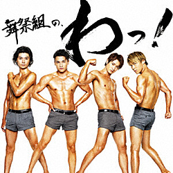 舞祭組/舞祭組の、わっ！ 初回生産限定盤B 【CD】 ［舞祭組 /CD］