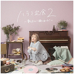ハラミちゃん/ ハラミ定食2〜新メニュー揃いました！〜 通常盤（DVD付）