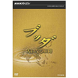 NHKスペシャル ブッダ 大いなる旅路 DVD-BOX