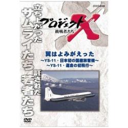 プロジェクトX 挑戦者たち 翼はよみがえった ～YS-11・日本初の国産旅客機～ ～YS-11・運命の初飛行～ 【DVD】