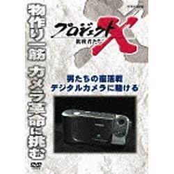 プロジェクトX 挑戦者たち 男たちの復活戦 デジタルカメラに賭ける 【DVD】