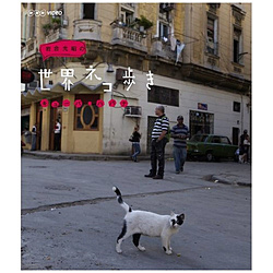 岩合光昭の世界ネコ歩き キューバ・ハバナ