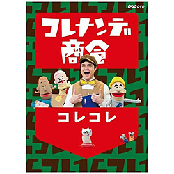 コレナンデ商会 コレコレ DVD