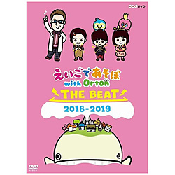 えいごであそぼ with Orton THE BEAT 2018-2019 DVD