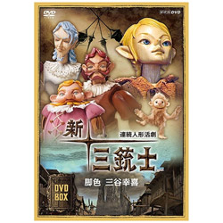 連続人形活劇 新・三銃士（新価格） DVD-BOX
