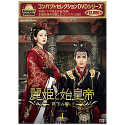 コンパクトセレクション 麗姫と始皇帝 ～月下の誓い～ DVD BOX1
