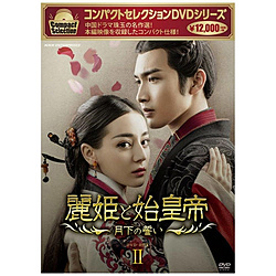 コンパクトセレクション 麗姫と始皇帝 ～月下の誓い～ DVD BOX2
