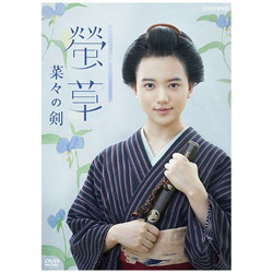 螢草 菜々の剣 DVD BOX