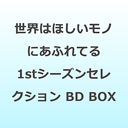 ���E�͂ق������m�ɂ��ӂ�Ă� 1st�V�[�Y���Z���N�V���� Blu-ray BOX