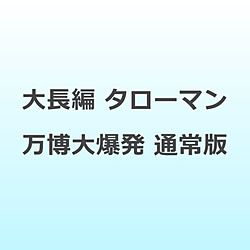 �咷�� �^���[�}�� �����唚�� �ʏ��