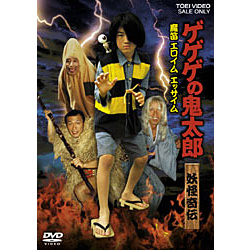 ゲゲゲの鬼太郎 妖怪奇伝・魔笛 エロイム エッサイム 【DVD】
