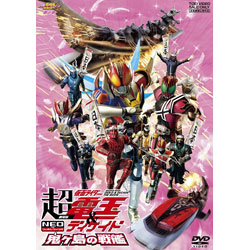 劇場版 超・仮面ライダー電王＆ディケイド NEOジェネレーションズ 鬼ヶ島の戦艦【DVD】   ［DVD］