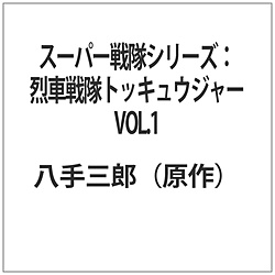 スーパー戦隊シリーズ：烈車戦隊トッキュウジャー VOL．1 【sof001】