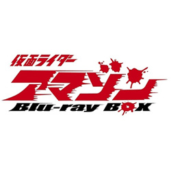 仮面ライダーアマゾン Blu-ray BOX