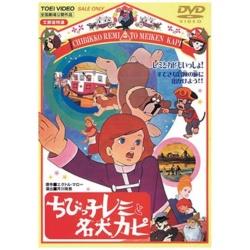 ちびっ子レミと名犬カピ “東映 ザ・定番”シリーズ 【DVD】   ［DVD］