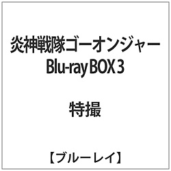 炎神戦隊ゴーオンジャー Blu-ray BOX 3