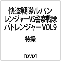 [9] 快盗戦隊ルパンレンジャーVS警察戦隊パトレンジャー VOL.9 DVD