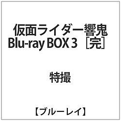 [3] 仮面ライダー響鬼 Blu-ray BOX 3 BD