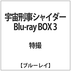 [3] 宇宙刑事シャイダー Blu-ray BOX 3