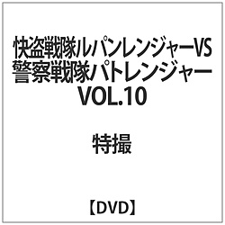 [10] 快盗戦隊ルパンレンジャーVS警察戦隊パトレンジャー VOL.10 DVD