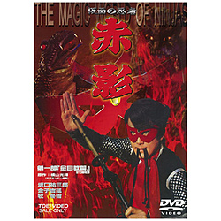 [1] 仮面の忍者 赤影 第一部｢金目教篇｣ DVD