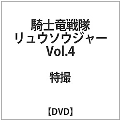 スーパー戦隊シリーズ 騎士竜戦隊リュウソウジャー VOL.4 DVD