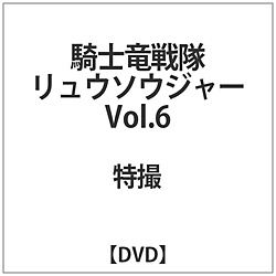 スーパー戦隊シリーズ 騎士竜戦隊リュウソウジャー VOL.6 DVD